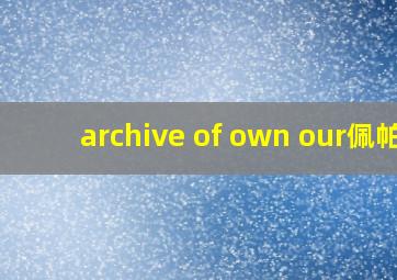 archive of own our佩帕